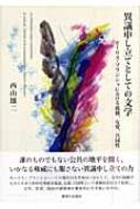 異議申し立てとしての文学 モーリス・ブランショにおける孤独