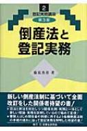 倒産法と登記実務 登記実務講座 藤原勇喜 Hmv Books Online