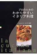 プロのためのわかりやすいイタリア料理 : 永作達宗 | HMV&BOOKS online