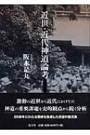 近世神道論　前期国学 図書・出版 ぺりかん社