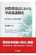 国際環境法における事前協議制度 執行手段としての機能の展開 : 児矢野