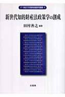 新世代知的財産法政策学の創成/有斐閣/田村善之（単行本） ヨドバシ.com - 新世代知的財産法政策学の創成(21世紀COE知的