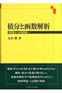 函数解析学 丸山徹 積分と函数解析 : 実函数から多価函数へ(丸山徹著