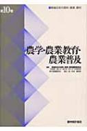 農学・農業教育・農業普及 戦後日本の食料・農業・農村 : 戦後 農学・農業教育・農業普及 戦後日本の食料・農業・農村 : 戦後