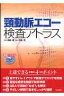 頸動脈エコー検査アトラス 動画でわかるDVD