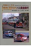 発掘カラー写真 昭和30年代バス黄金時代 : 満田新一郎 | HMVu0026BOOKS online - 9784533061769