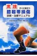 実践 すぐに役立つ膝靱帯損傷診断・治療マニュアル : 宗田大