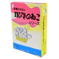 11ぴきのねこシリーズ(6冊セット) : 馬場のぼる | HMV&BOOKS online 