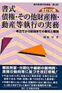 書式 債権その他財産権・動産等執行の実務〔全訂16版〕 : 申立てから配当まで… 書式 債権・その他財産権・動産等執行の実務〔全訂15版〕―申立て