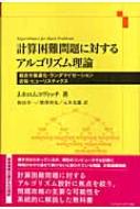 Amazon.com: 計算困難問題に対するアルゴリズム理論―組合せ最適
