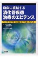 臨床に直結する消化管疾患治療のエビデンス ベッドサイドですぐに役立つリファレンスブック 上村直実 Hmv Books Online 9784830618628