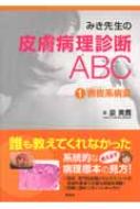 みき先生の皮膚病理診断ABC 1 表皮系病変 みき先生の皮膚病理診断ABC 1 表皮系病変 : 泉美貴 | HMV&BOOKS