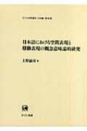 日本語における空間表現と移動表現の概念意味論的研究/ひつじ書房/上野誠司（単行本） 311poeablQL.jpg_BO30,255,255,