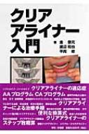 クリアアライナー入門 金 泰元 クリアアライナー入門 : 金泰元 | HMV&BOOKS online - 9784901894548