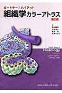 ガートナー/ハイアット組織学カラーアトラス 商品詳細ページ | メディカルブックセンター