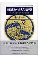 家島彦一/海域から見た歴史 インド洋と地中海を結ぶ交流史