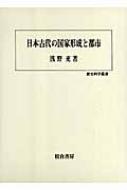 日本古代の国家形成と都市 (歴史科学叢書) 日本古代の国家形成と都市 歴史科学叢書 : 浅野充 | HMV&BOOKS