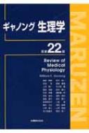 ギャノング生理学 原書22版 : ウィリアム・F・ギャノング
