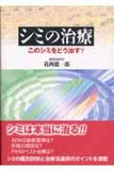 シミの治療 このシミをどう治す? シミの治療 |本 | 通販 | Amazon