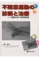 不随意運動の診断と治療 動画で学べる神経疾患 : 梶竜児