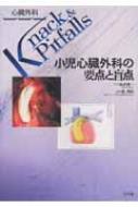 小児心臓外科の要点と盲点 小児心臓外科の要点と盲点 (心臓外科knack & pitfalls) | 角秀秋