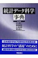 統計データ科学事典 : 杉山高一 | HMV&BOOKS online - 9784254121650