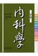 内科学 (合本)第9版 : 杉本恒明 | HMV&BOOKS online - 9784254322309