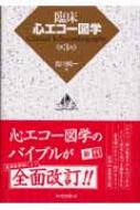 臨床心エコー図学 臨床心エコ－図学 / 吉川 純一【編】 - 紀伊國屋書店ウェブ