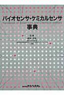 優れた品質 バイオセンサ・ケミカルセンサ事典 : 軽部征夫(1942 科学