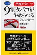 禁煙セラピーで9割タバコがやめられる ロング新書 アレン カー Hmv Books Online