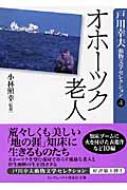 オホーツク老人 戸川幸夫動物文学セレクション 4 ランダムハウス講談社