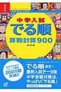 中学入試でる順算数計算900 : 旺文社 | HMV&BOOKS online - 9784010108338