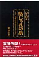 禁言迷言 駄じゃれの泉 おかしな熟語・諺・回文ことば遊び : 若狭芳生 ...