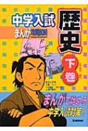 中学入試まんが攻略BON! 歴史 下巻 江戸時代～現代 : 学研教育