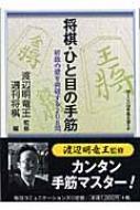 将棋・ひと目の手筋 初級の壁を突破する208問 MYCOM将棋文庫SP : 週刊