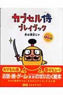 カプセル侍プレイブック 余は満足じゃ うるまでるび Hmv Books Online カプセル侍プレイブック 余は満足じゃ うるまでるび Hmv Books Online