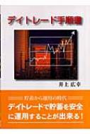 デイトレード手順書 デイトレード手順書 : 井上広幸 | HMV&BOOKS online - 9784862230720