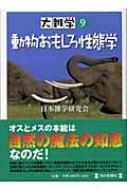 大雑学 9 動物おもしろ性態学 日本雑学研究会 Hmv Books Online