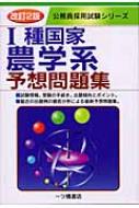 1種国家農学系予想問題集 (公務員採用試験シリーズ) (公務員採用