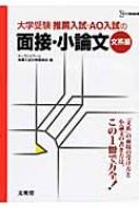 推薦入試・AO入試の面接・小論文 文系編 シグマベスト : ケーアンド