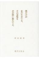 小説　僕だけがまだ生きてる、その意味を君が僕に教えてよ。 僕だけがまだ生きてる、その意味を君が僕に教えてよ。 / 神田 樹