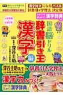 国語脳ドリル 辞書引き王 漢字編 学研 頭のいい子を育てるドリルシリーズ : 深谷圭助 | HMVu0026BOOKS online -  9784053027719