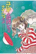 ユーレイと結婚したってナイショだよ ふーことユーレイシリーズ