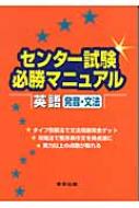 センター試験必勝マニュアル英語(発音・文法) : 成田あゆみ | HMV&BOOKS online - 9784887421295