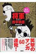 知っておきたい将軍さまの四字熟語 : せきねはじめ | HMV&BOOKS online