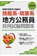 技能系・現業系地方公務員採用試験問題集 各県市区町村で実施の 公務員採用試験シリーズ : 公務員試験情報研究会 | HMV&BOOKS online  - 9784565094421