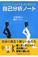 もやもやした自分をすっきり整理する 自己分析ノート