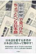 朝日新聞で見つけたちょっとヘンな日本語 : 飯島英一 | HMVu0026BOOKS online - 9784434102752