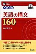 【中古】 入試突破英語の構文160 入試突破英語の構文160 アルファプラス : 志村恵子 | HMV&BOOKS online