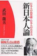 日本人の偽悪醜・日本人の真善美 新日本人論 : 武田竜夫 | HMV&BOOKS online - 9784585053736